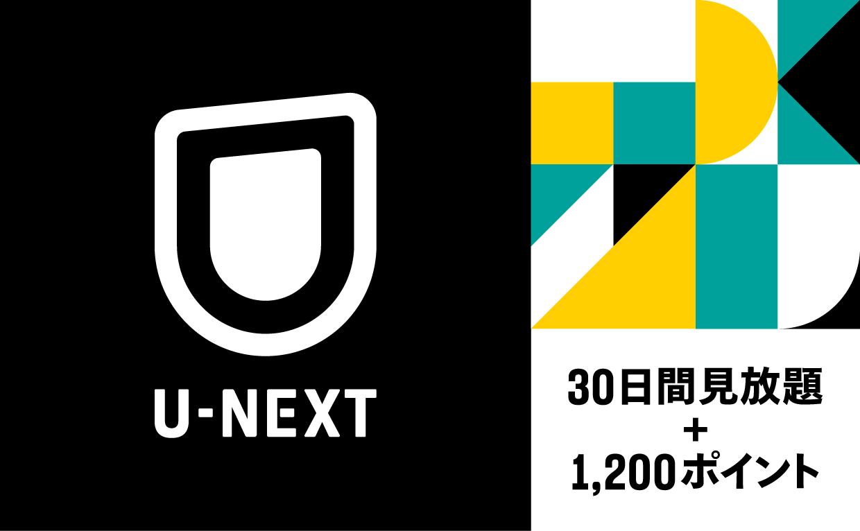 U-NEXT_30日間+1200pt