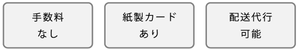 オプションアイコン|手数料なし、紙製カードあり、配送代行可能