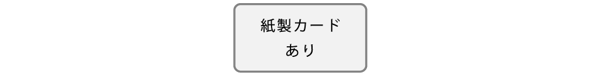 オプションアイコン|紙製カードあり