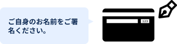 カード裏面のサインパネルにサイン（署名）してください。