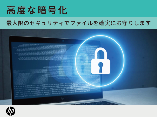 高度な暗号化　最大限のセキュリティでファイルを確実にお守りします