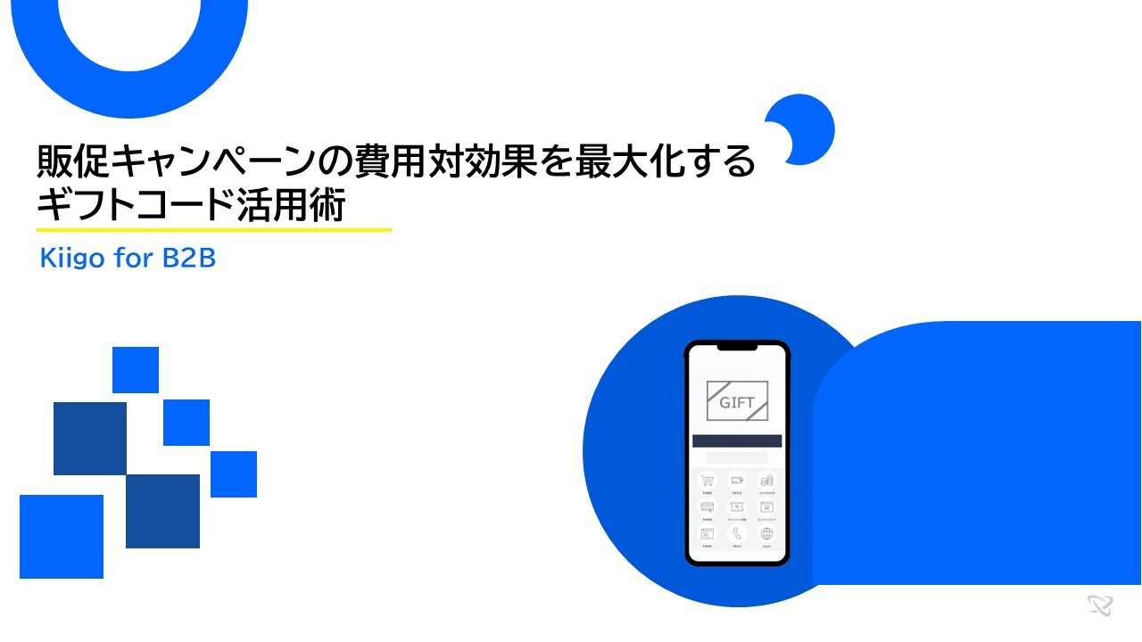 販促キャンペーンの費用対効果を最大化するギフトコード活用術