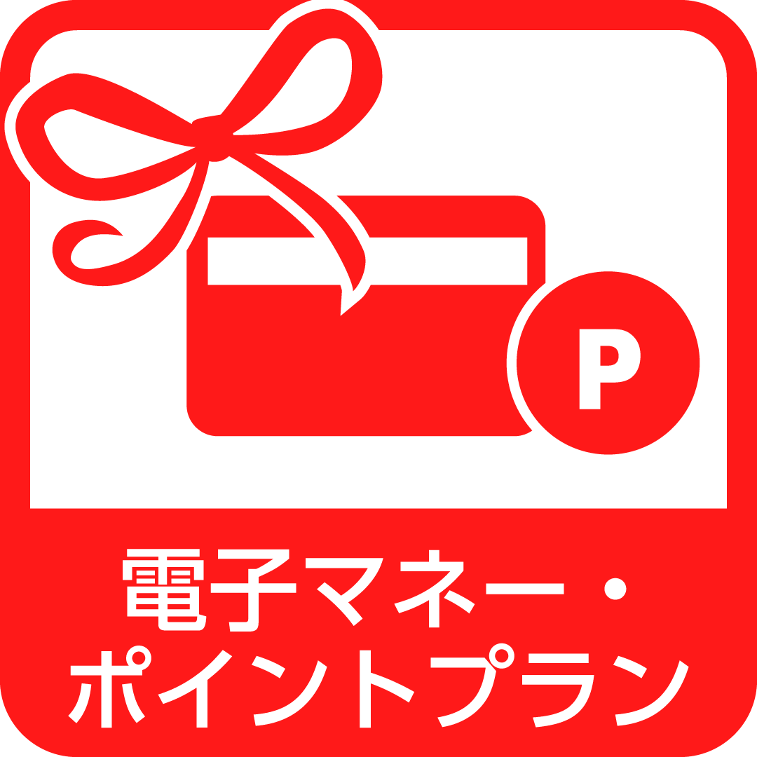 電子マネー・ポイントプラン