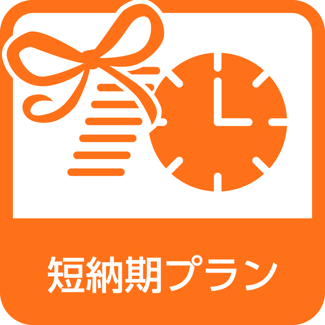 短納期プラン