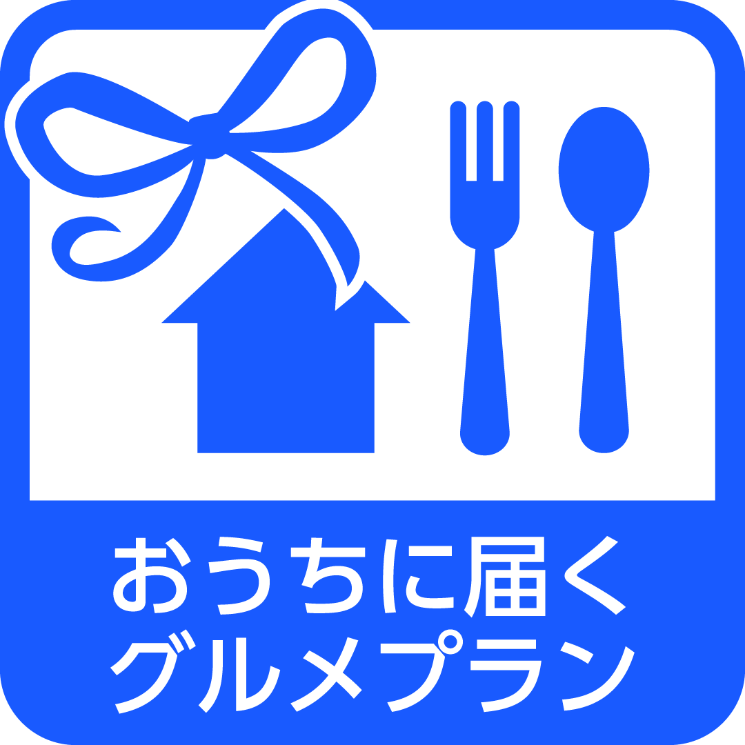 おうちに届くグルメプラン