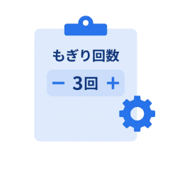 もぎり回数の決定