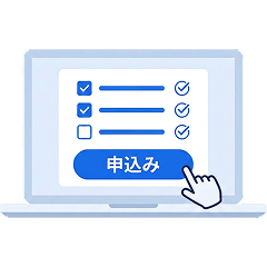 申込み