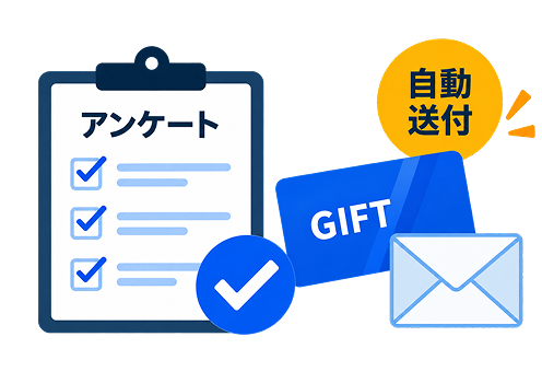 アンケート回答完了をトリガーにギフトを自動送付