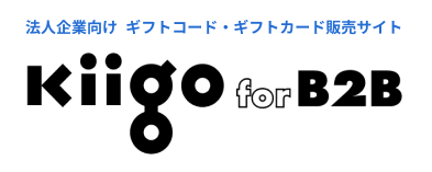 法人企業向け　ギフトコード・ギフトカード販売サイト　kiigo for B2b